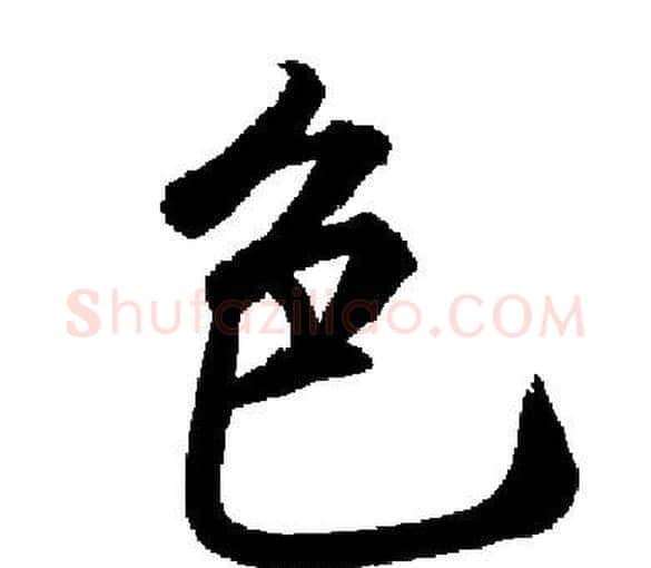 色字启功毛笔楷书书法写法,摘自启功毛笔楷书书法作品