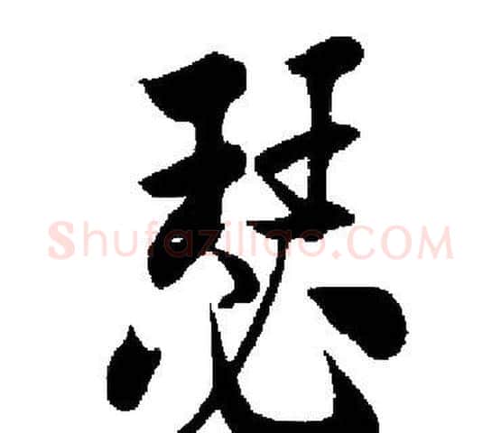 瑟字启功毛笔楷书书法写法,摘自启功毛笔楷书书法作品