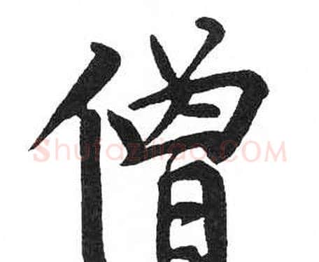 僧字启功毛笔楷书书法写法,摘自临明初拓玄秘塔碑