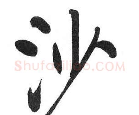 沙字启功毛笔楷书书法写法,摘自临明初拓玄秘塔碑