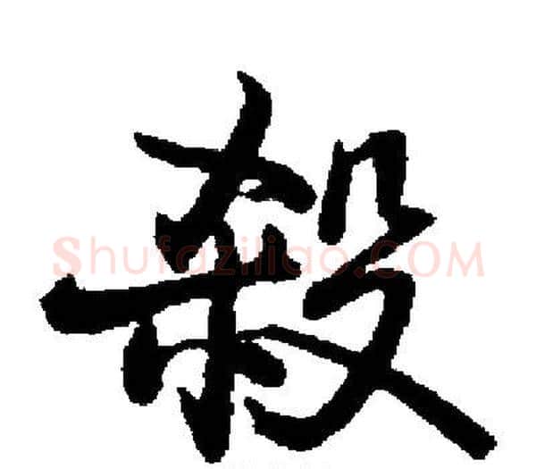 殺字启功毛笔楷书书法写法,摘自启功毛笔楷书书法作品