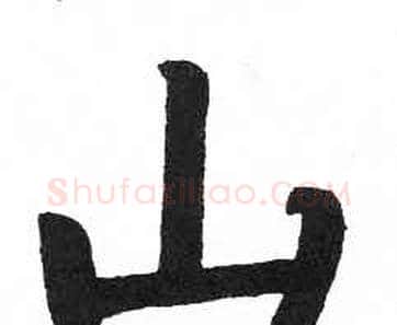 山字启功毛笔楷书书法写法,摘自临明初拓玄秘塔碑