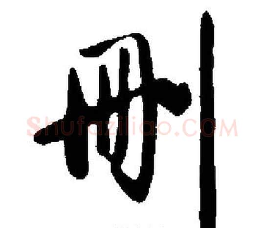 删字启功毛笔楷书书法写法,摘自启功毛笔楷书书法作品