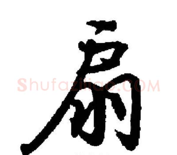 扇字启功毛笔楷书书法写法,摘自启功毛笔楷书书法作品