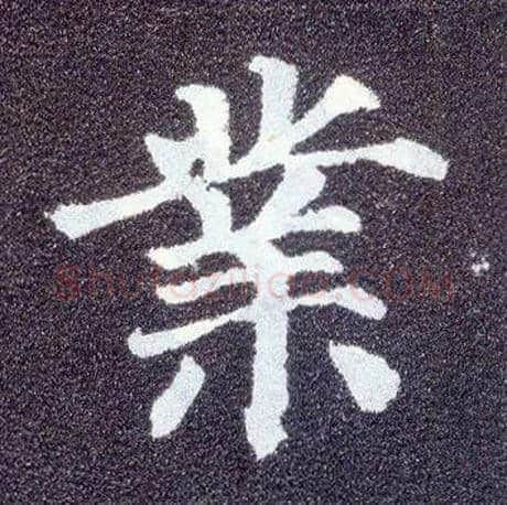 业毛笔楷书写法,摘自唐颜真卿多宝塔碑