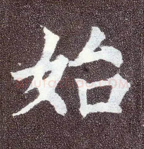 始毛笔楷书写法,摘自唐颜真卿多宝塔碑