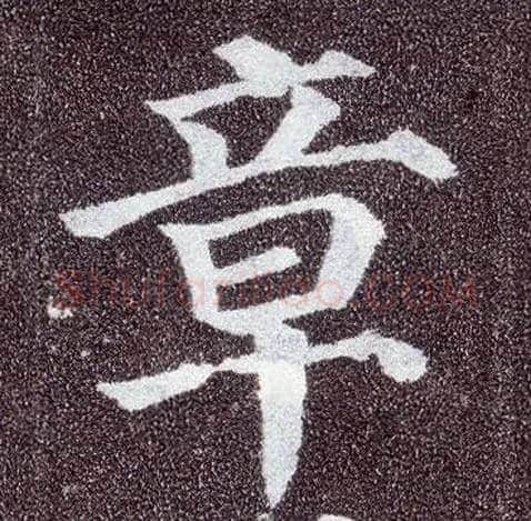 章毛笔楷书写法,摘自唐颜真卿多宝塔碑