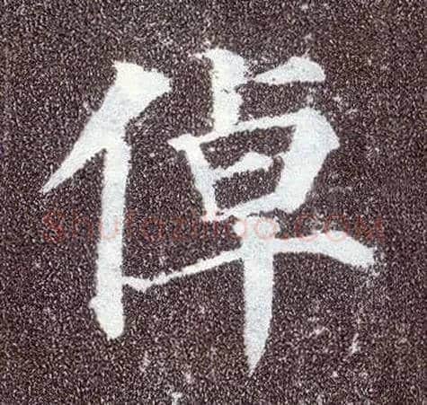 倬毛笔楷书写法,摘自唐颜真卿多宝塔碑