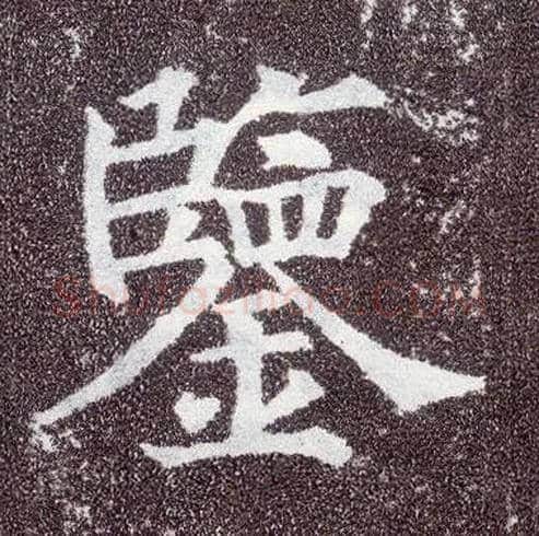 鉴毛笔楷书写法,摘自唐颜真卿多宝塔碑
