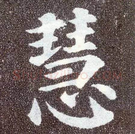 慧毛笔楷书写法,摘自唐颜真卿多宝塔碑