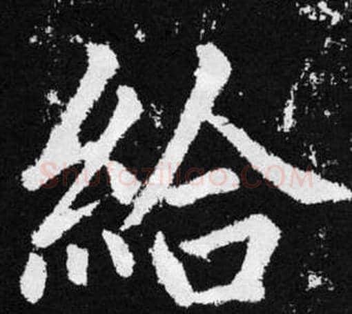 给字赵孟頫毛笔楷书写法,摘自张留孙碑