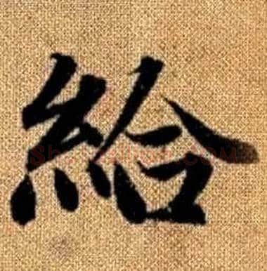 給字赵孟頫毛笔楷书写法,摘自真草千字文