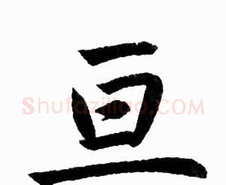 亘字赵孟頫毛笔楷书写法,摘自赵孟頫毛笔楷书作品