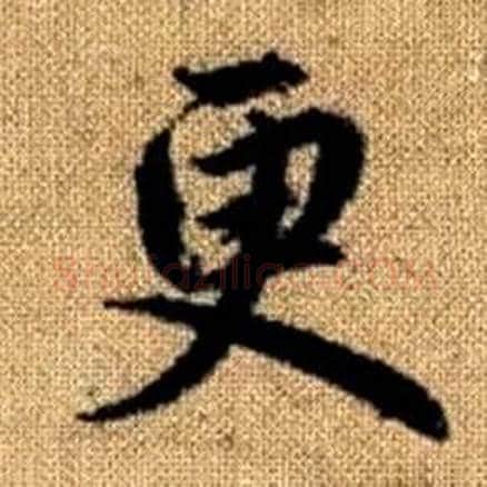更字赵孟頫毛笔楷书写法,摘自真草千字文