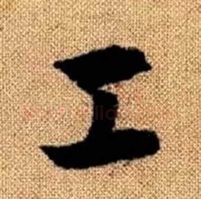 工字赵孟頫毛笔楷书写法,摘自真草千字文