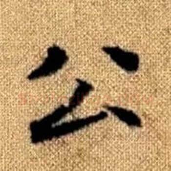 公字赵孟頫毛笔楷书写法,摘自真草千字文