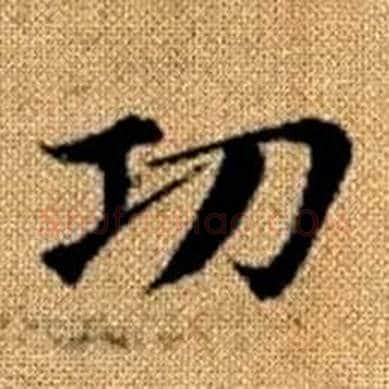 功字赵孟頫毛笔楷书写法,摘自真草千字文