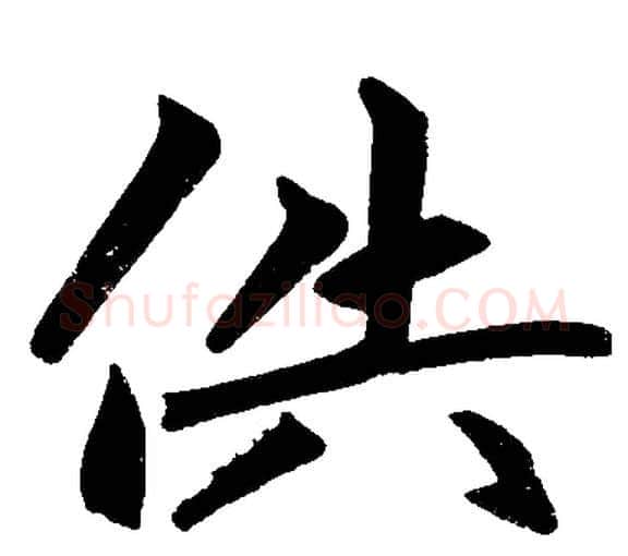 供字赵孟頫毛笔楷书写法,摘自赵孟頫毛笔楷书作品
