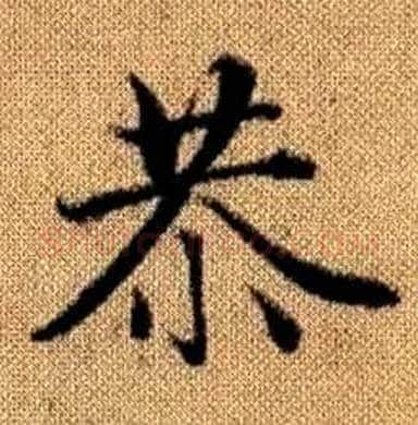 恭字赵孟頫毛笔楷书写法,摘自真草千字文