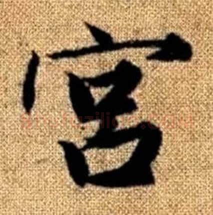 宫字赵孟頫毛笔楷书写法,摘自真草千字文