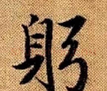 躬字赵孟頫毛笔楷书写法,摘自真草千字文