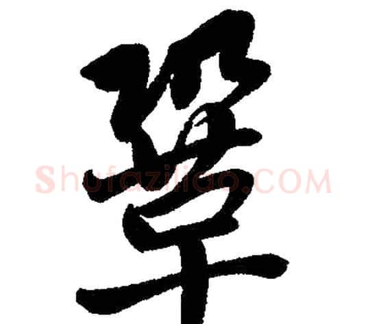 巩字赵孟頫毛笔楷书写法,摘自赵孟頫毛笔楷书作品