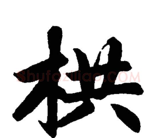 栱字赵孟頫毛笔楷书写法,摘自赵孟頫毛笔楷书作品