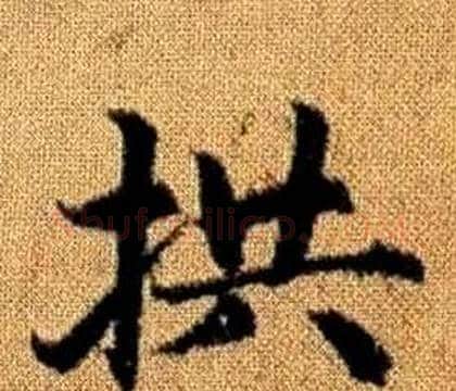 拱字赵孟頫毛笔楷书写法,摘自真草千字文