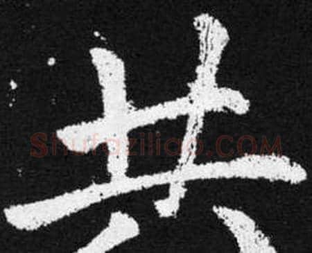 共字赵孟頫毛笔楷书写法,摘自张留孙碑