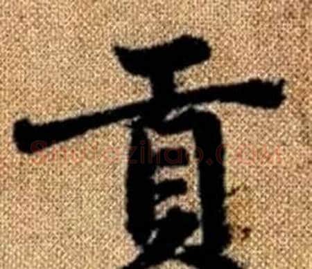 贡字赵孟頫毛笔楷书写法,摘自真草千字文