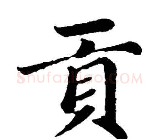 貢字赵孟頫毛笔楷书写法,摘自赵孟頫毛笔楷书作品