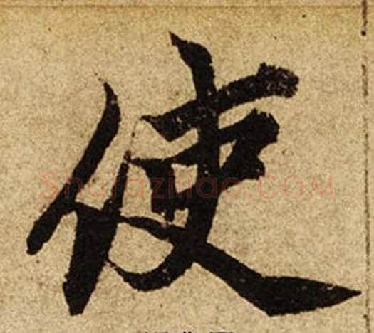 使字柯九思毛笔楷书书法写法,摘自老人星赋