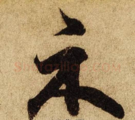 示字柯九思毛笔楷书书法写法,摘自老人星赋