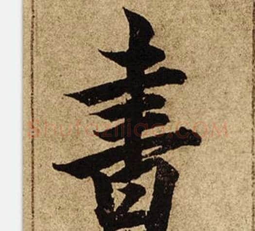 書字柯九思毛笔楷书书法写法,摘自老人星赋