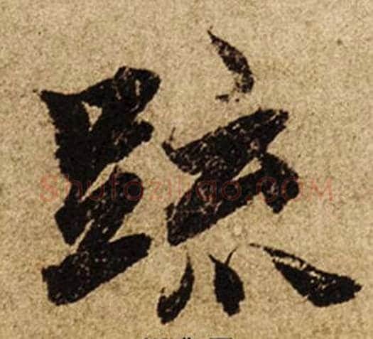疏字柯九思毛笔楷书书法写法,摘自老人星赋