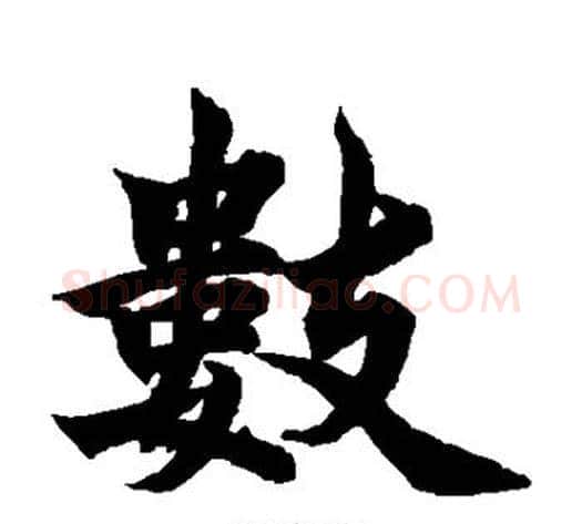 数字柯九思毛笔楷书书法写法,摘自柯九思毛笔楷书书法作品