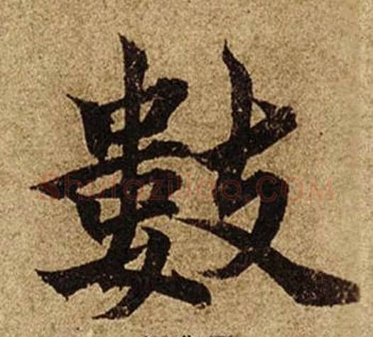 數字柯九思毛笔楷书书法写法,摘自老人星赋
