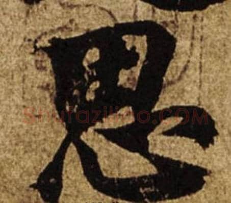 思字柯九思毛笔楷书书法写法,摘自老人星赋