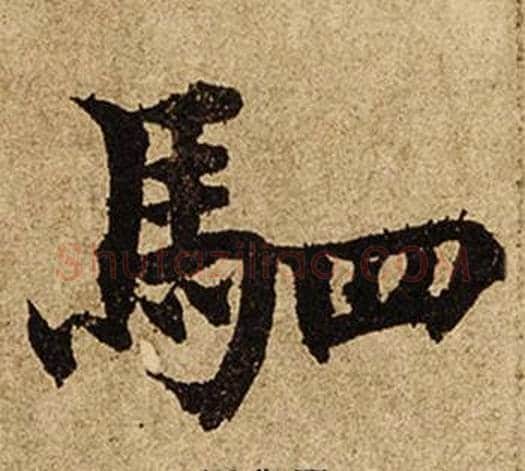 駟字柯九思毛笔楷书书法写法,摘自老人星赋