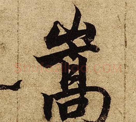 嵩字柯九思毛笔楷书书法写法,摘自老人星赋