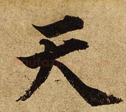 天字柯九思毛笔楷书书法写法,摘自老人星赋