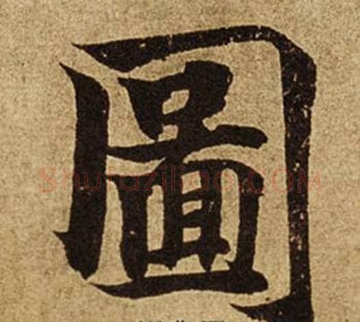圖字柯九思毛笔楷书书法写法,摘自老人星赋
