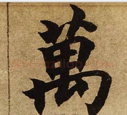 萬字柯九思毛笔楷书书法写法,摘自老人星赋