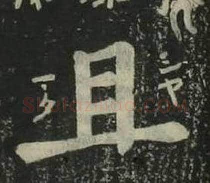 且字姜立纲毛笔楷书书法写法,摘自四体千字文