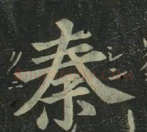 秦字姜立纲毛笔楷书书法写法,摘自四体千字文