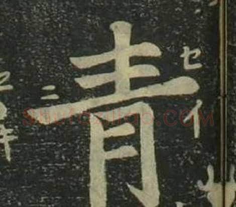 青字姜立纲毛笔楷书书法写法,摘自四体千字文