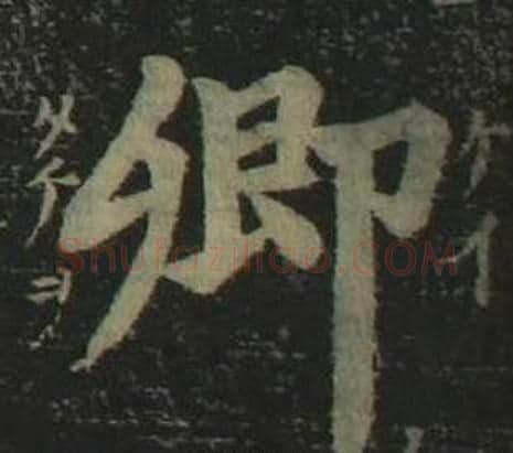 卿字姜立纲毛笔楷书书法写法,摘自四体千字文
