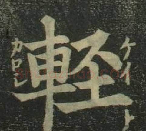 輕字姜立纲毛笔楷书书法写法,摘自四体千字文