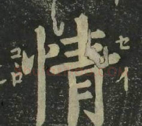 情字姜立纲毛笔楷书书法写法,摘自四体千字文