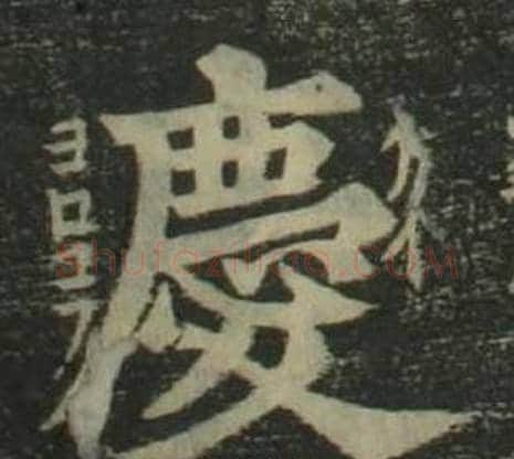 慶字姜立纲毛笔楷书书法写法,摘自四体千字文